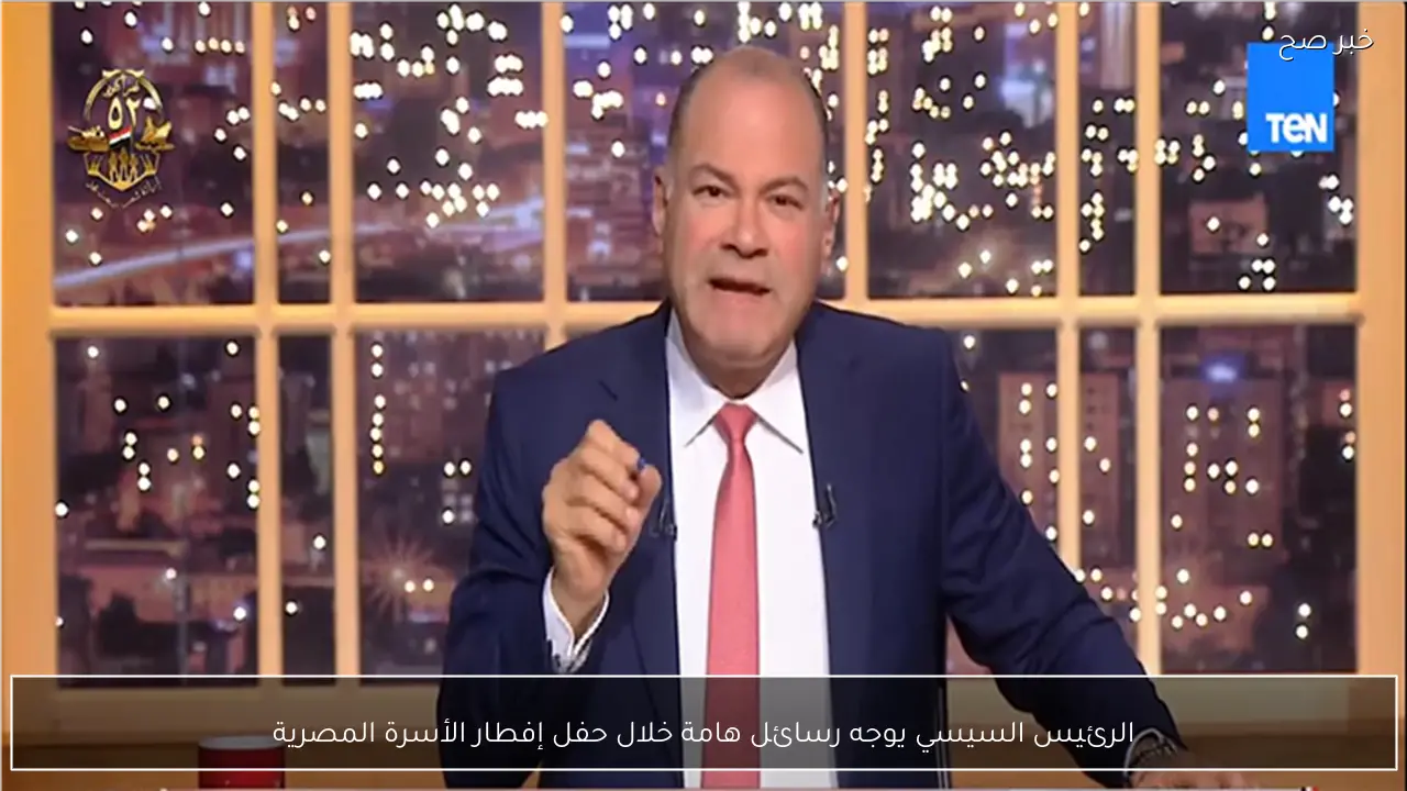 الرئيس السيسي يوجه رسائل هامة خلال حفل إفطار الأسرة المصرية