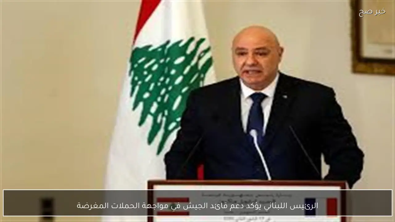 الرئيس اللبناني يؤكد دعم قائد الجيش في مواجهة الحملات المغرضة