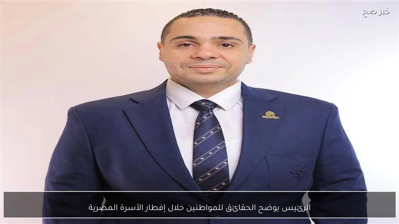 الرئيس يوضح الحقائق للمواطنين خلال إفطار الأسرة المصرية