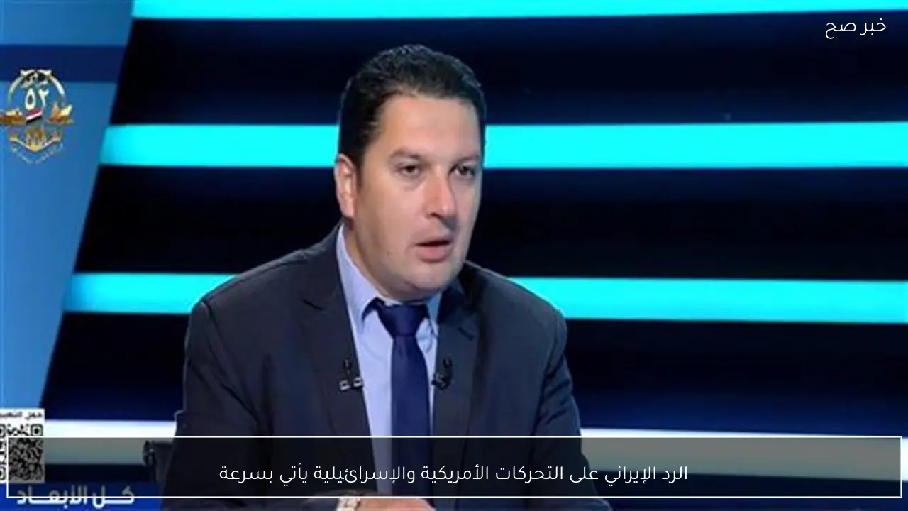 الرد الإيراني على التحركات الأمريكية والإسرائيلية يأتي بسرعة