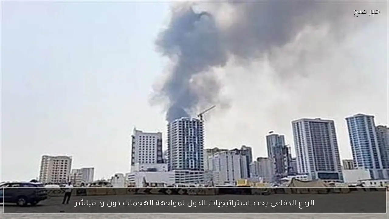 الردع الدفاعي يحدد استراتيجيات الدول لمواجهة الهجمات دون رد مباشر