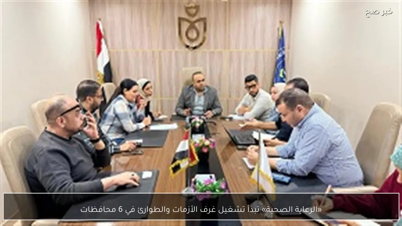 «الرعاية الصحية» تبدأ تشغيل غرف الأزمات والطوارئ في 6 محافظات