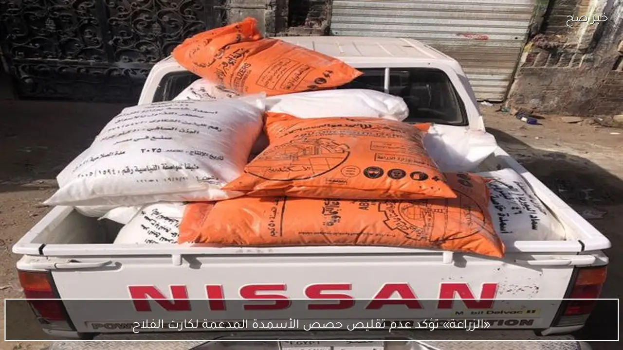 «الزراعة» تؤكد عدم تقليص حصص الأسمدة المدعمة لكارت الفلاح