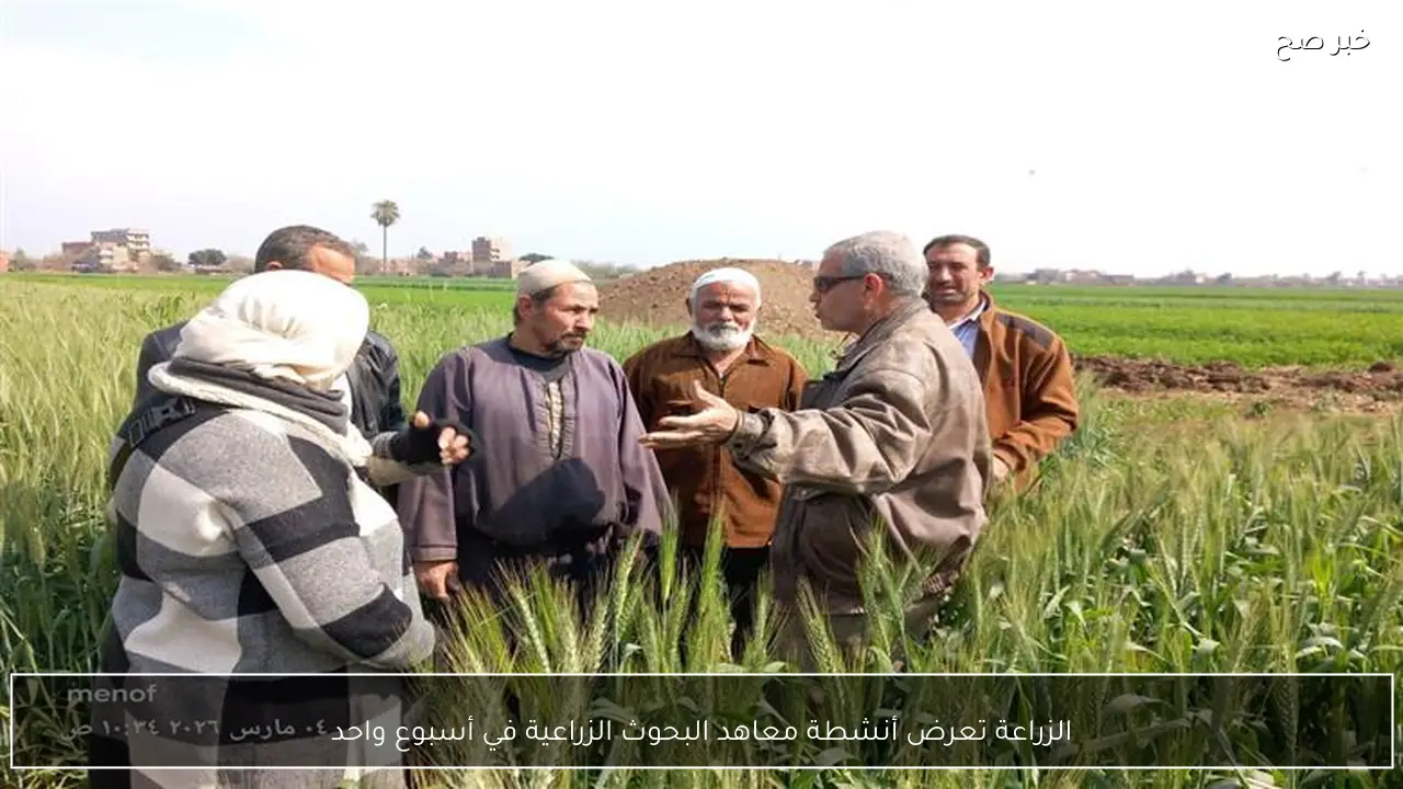 الزراعة تعرض أنشطة معاهد البحوث الزراعية في أسبوع واحد