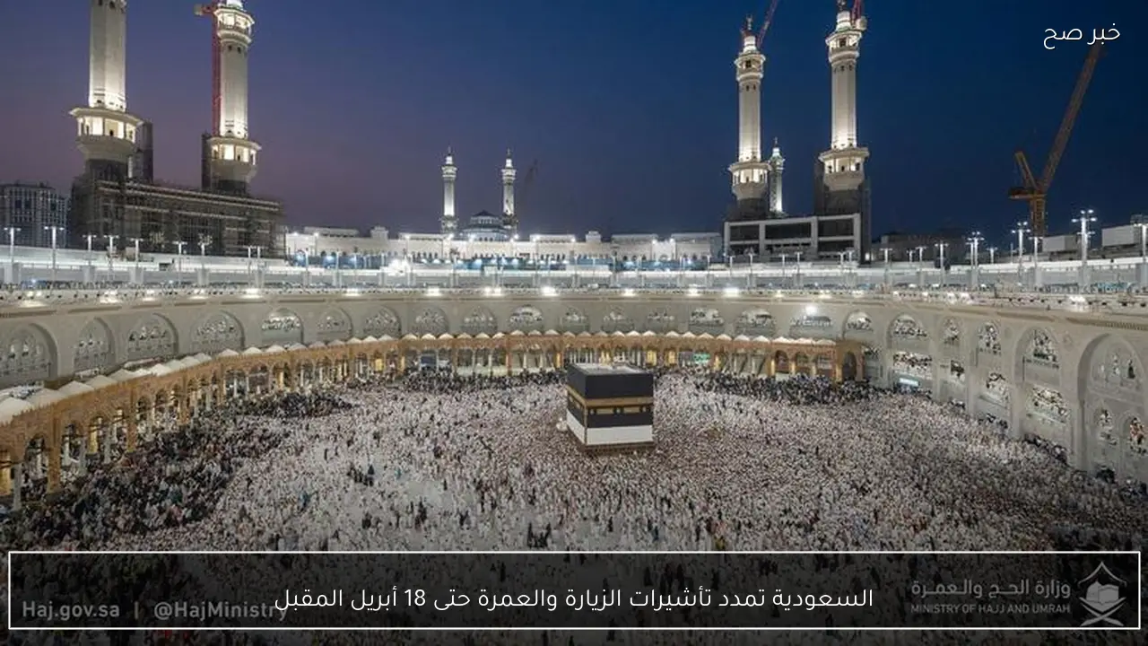 السعودية تمدد تأشيرات الزيارة والعمرة حتى 18 أبريل المقبل