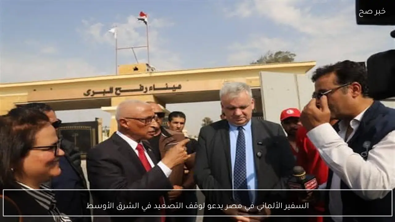 السفير الألماني في مصر يدعو لوقف التصعيد في الشرق الأوسط