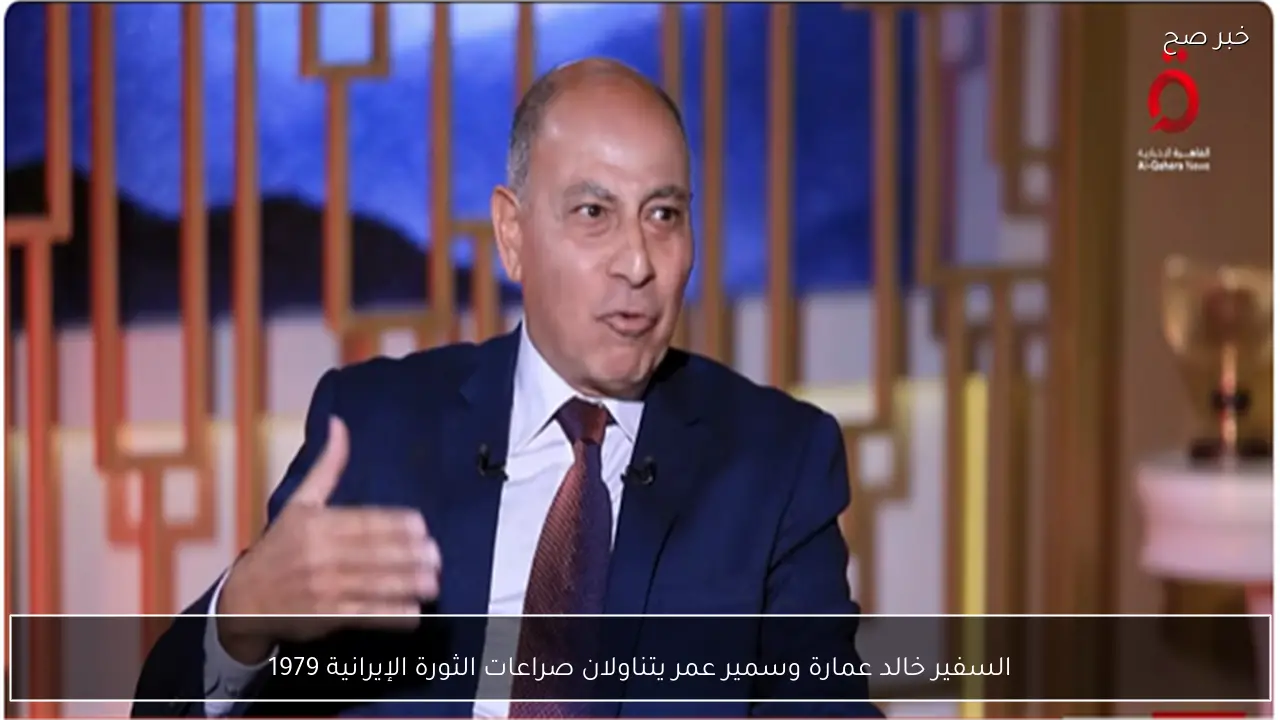 السفير خالد عمارة وسمير عمر يتناولان صراعات الثورة الإيرانية 1979