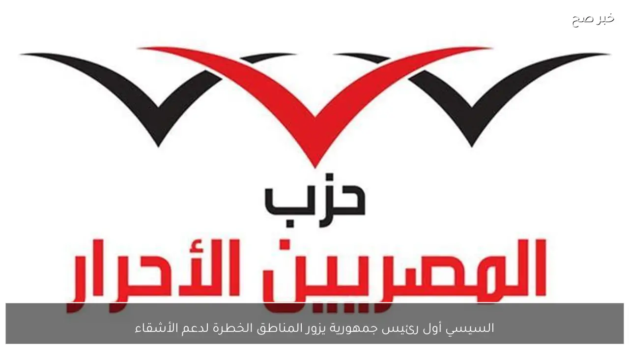 السيسي أول رئيس جمهورية يزور المناطق الخطرة لدعم الأشقاء