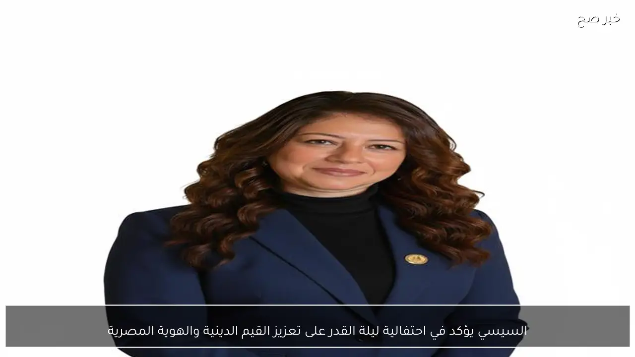 السيسي يؤكد في احتفالية ليلة القدر على تعزيز القيم الدينية والهوية المصرية