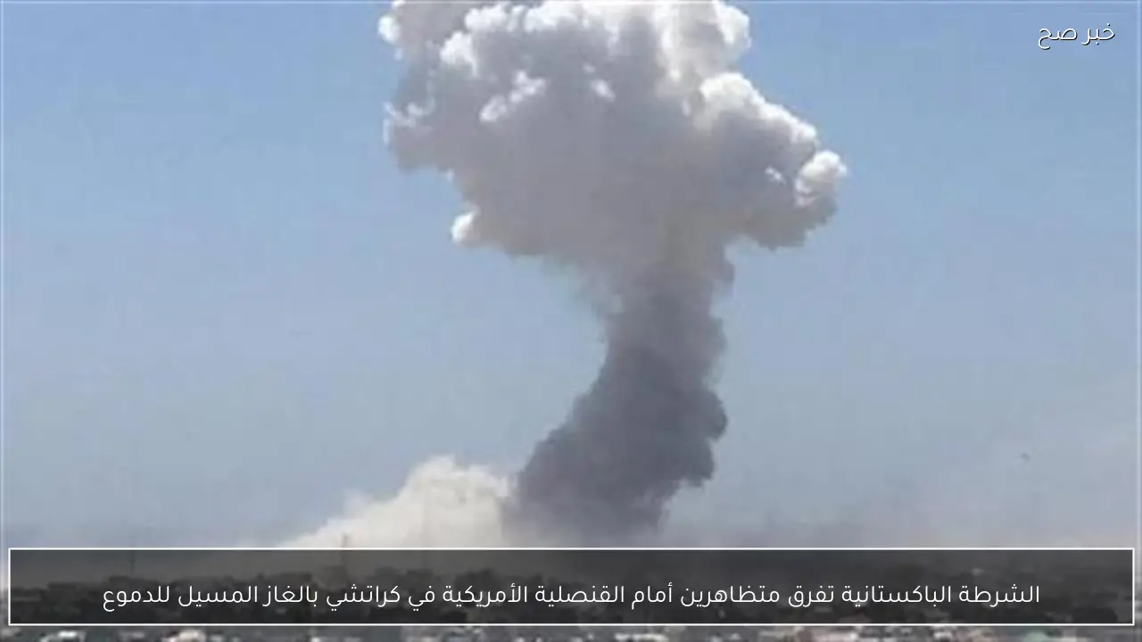 الشرطة الباكستانية تفرق متظاهرين أمام القنصلية الأمريكية في كراتشي بالغاز المسيل للدموع