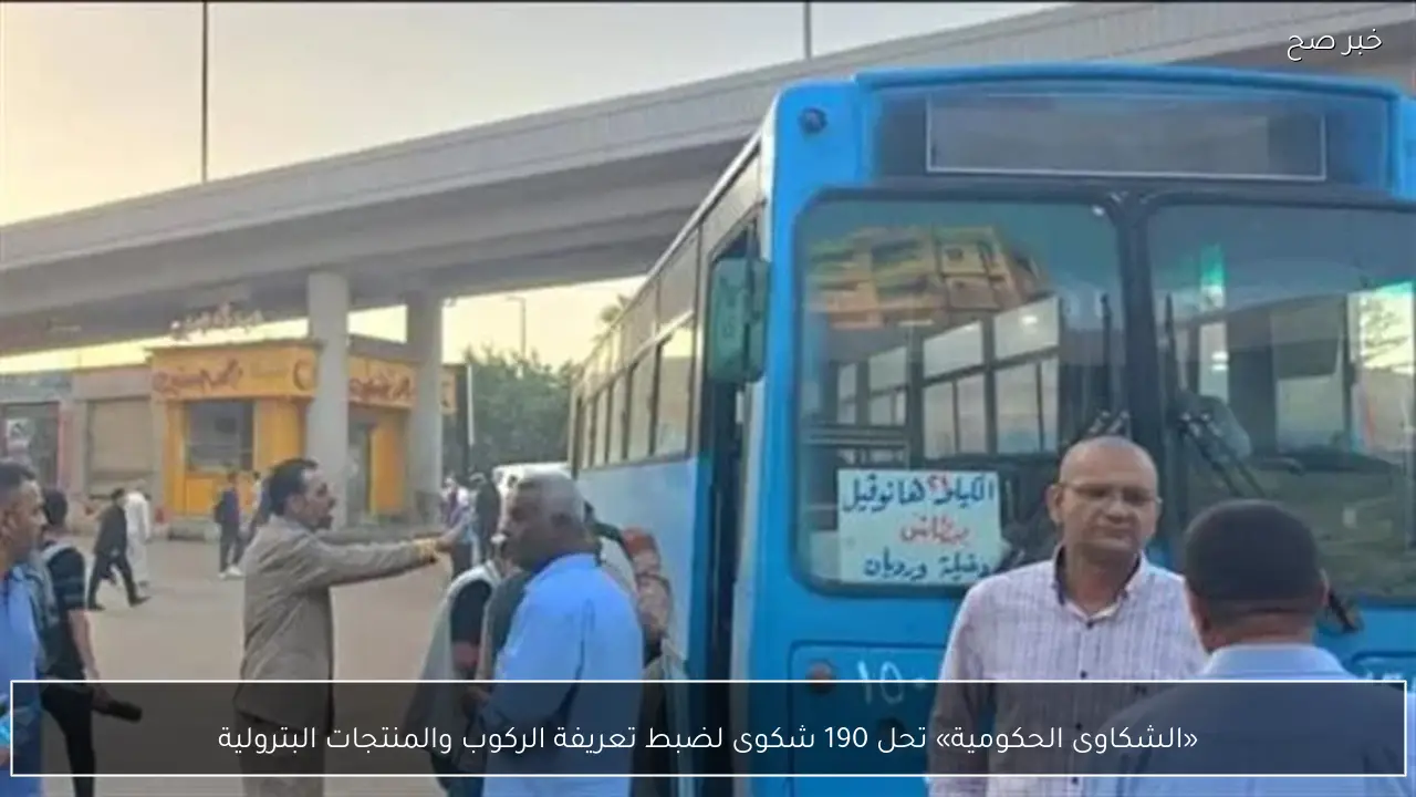 «الشكاوى الحكومية» تحل 190 شكوى لضبط تعريفة الركوب والمنتجات البترولية