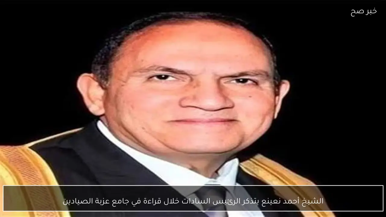 الشيخ أحمد نعينع يتذكر الرئيس السادات خلال قراءة في جامع عزبة الصيادين