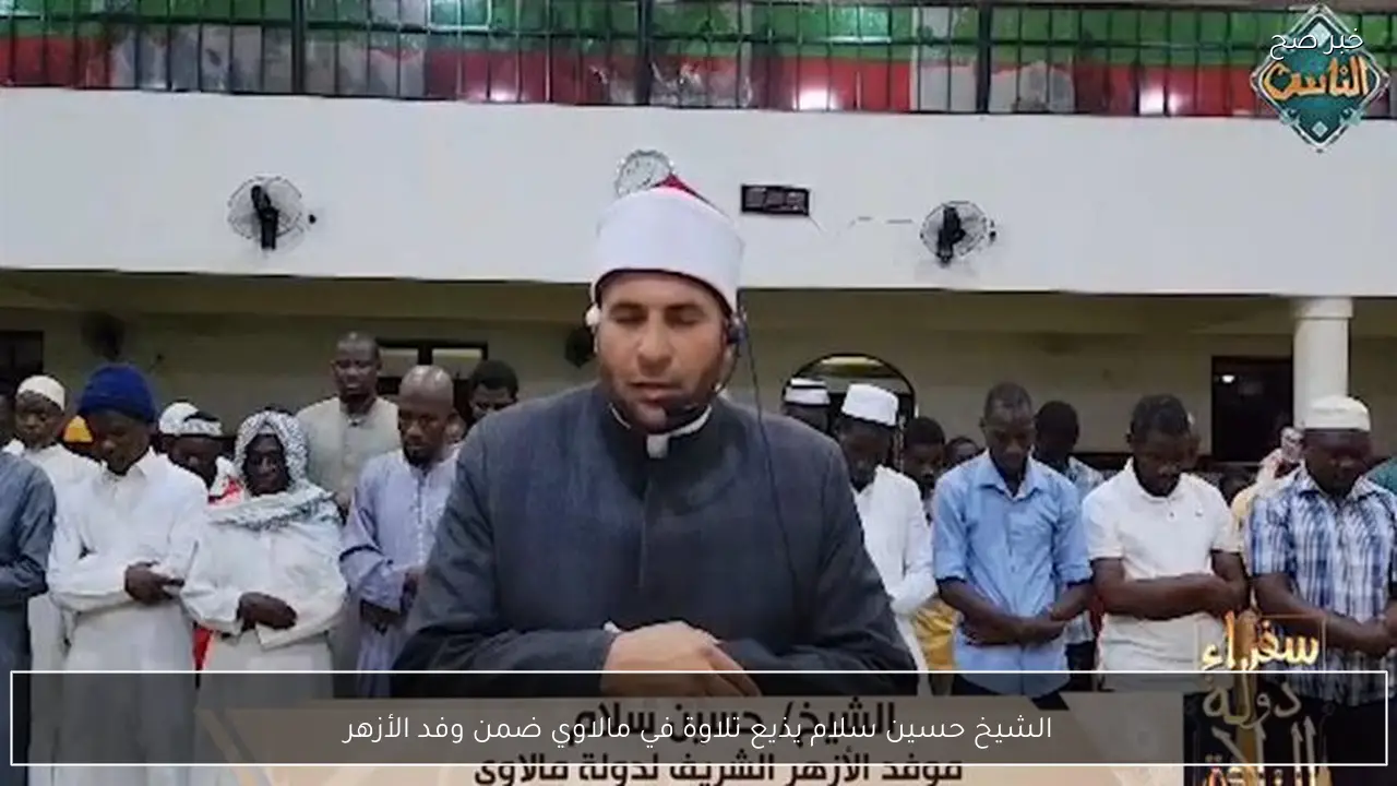 الشيخ حسين سلام يذيع تلاوة في مالاوي ضمن وفد الأزهر