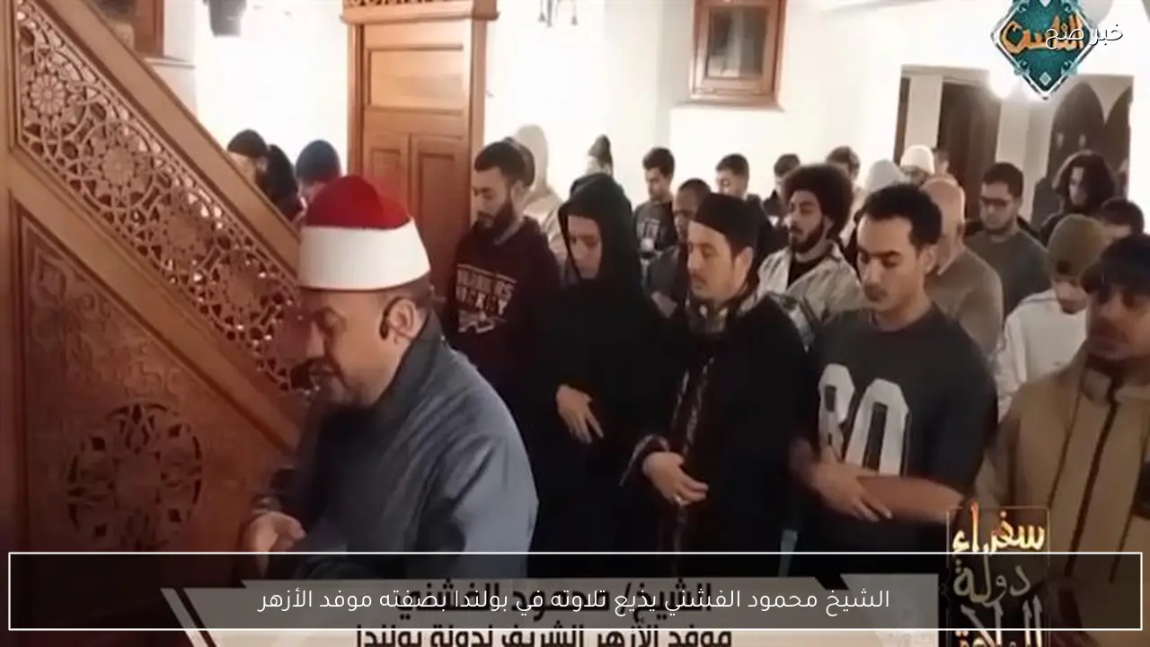 الشيخ محمود الفشني يذيع تلاوته في بولندا بصفته موفد الأزهر