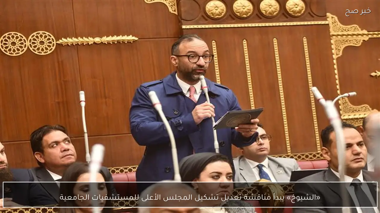 «الشيوخ» يبدأ مناقشة تعديل تشكيل المجلس الأعلى للمستشفيات الجامعية