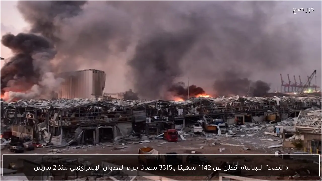 «الصحة اللبنانية» تعلن عن 1142 شهيدًا و3315 مصابًا جراء العدوان الإسرائيلي منذ 2 مارس