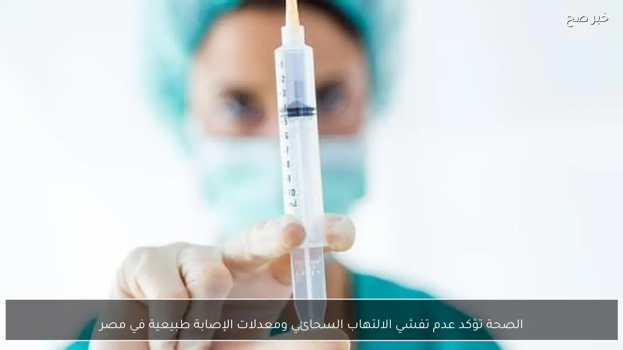 الصحة تؤكد عدم تفشي الالتهاب السحائي ومعدلات الإصابة طبيعية في مصر