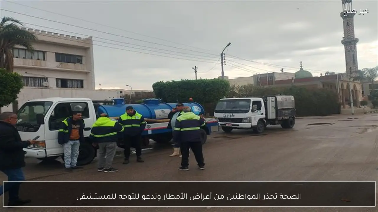 الصحة تحذر المواطنين من أعراض الأمطار وتدعو للتوجه للمستشفى