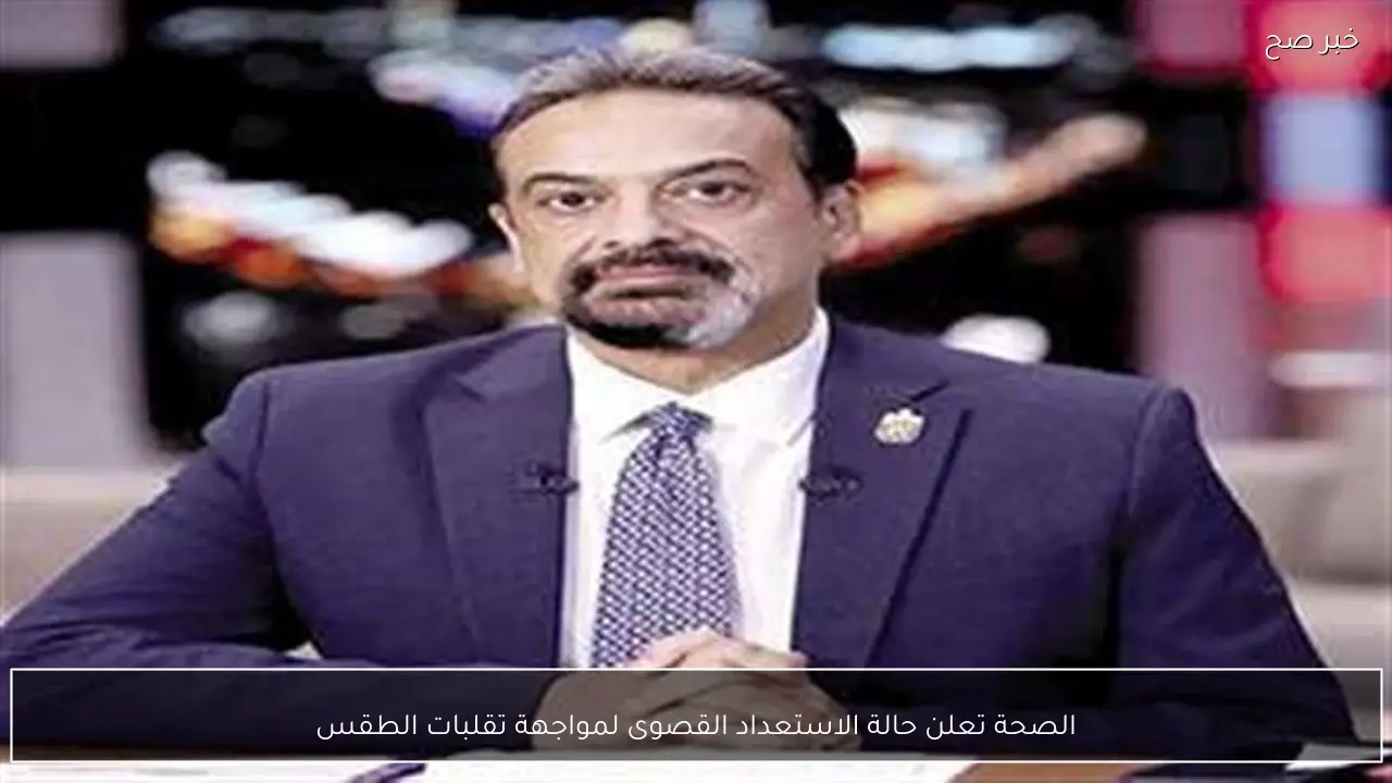 الصحة تعلن حالة الاستعداد القصوى لمواجهة تقلبات الطقس