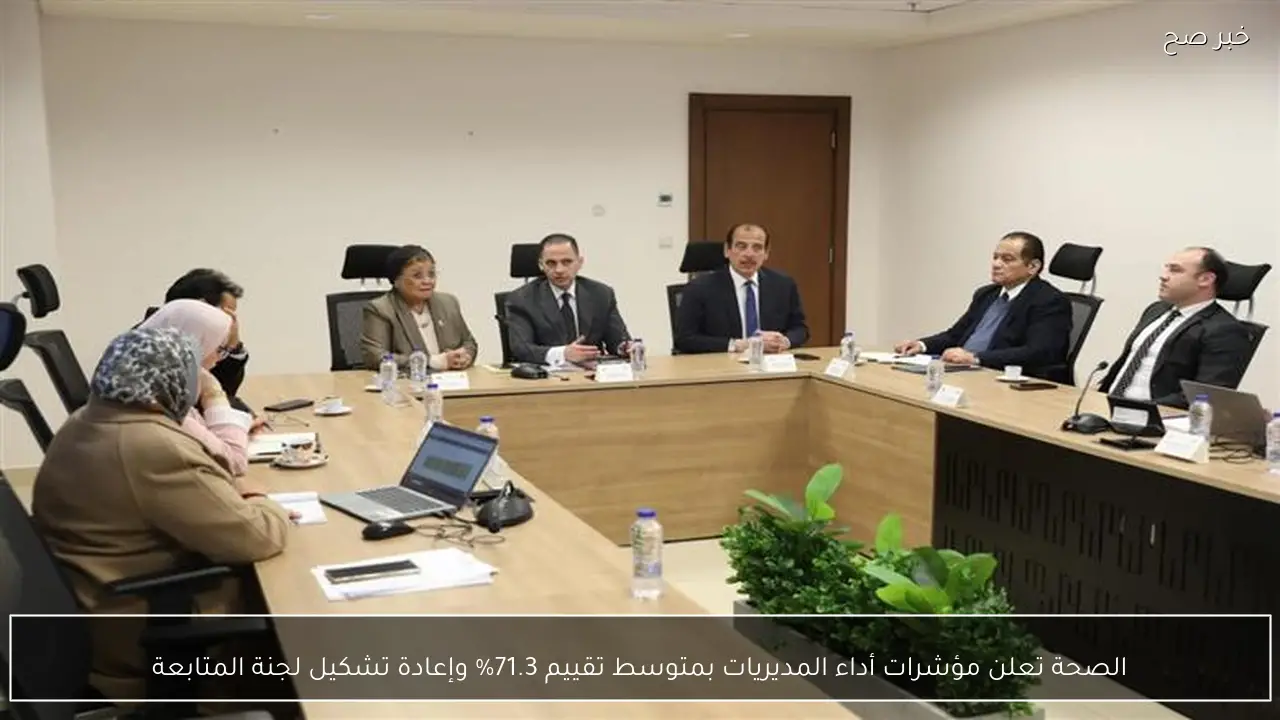 الصحة تعلن مؤشرات أداء المديريات بمتوسط تقييم 71.3% وإعادة تشكيل لجنة المتابعة