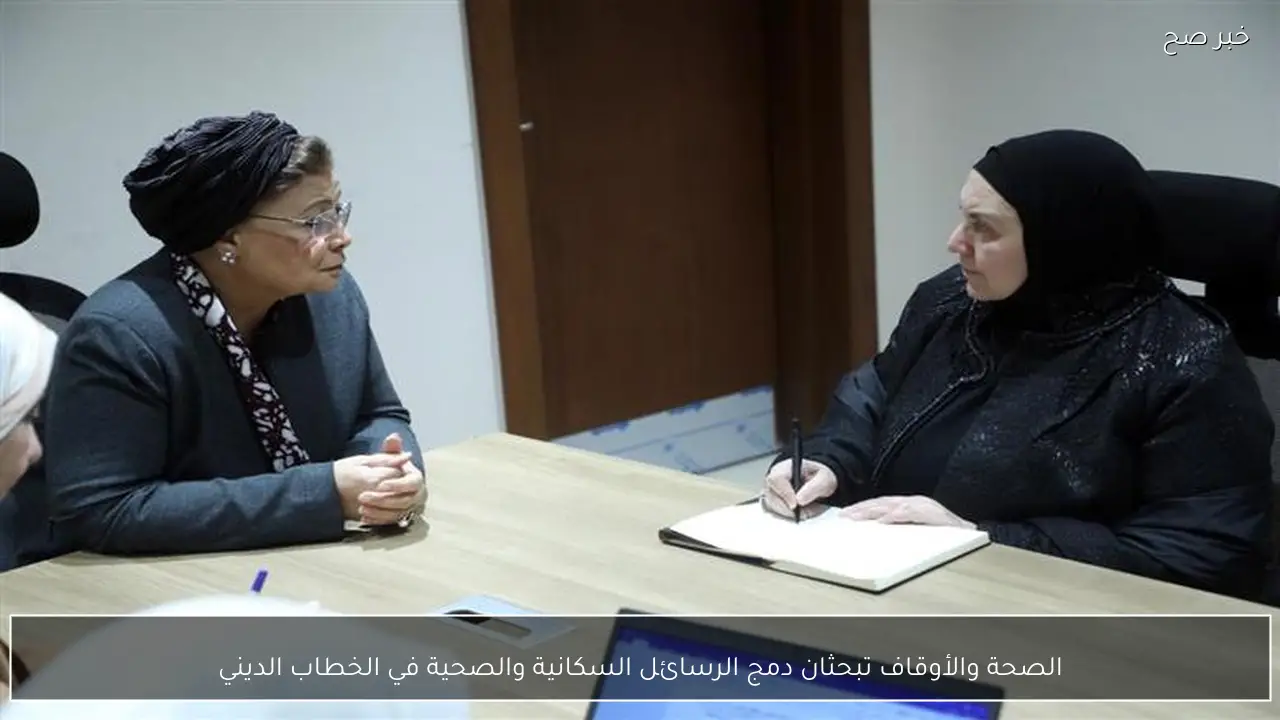 الصحة والأوقاف تبحثان دمج الرسائل السكانية والصحية في الخطاب الديني