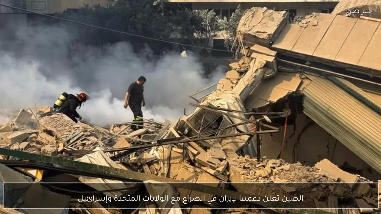 الصين تعلن دعمها لإيران في الصراع مع الولايات المتحدة وإسرائيل