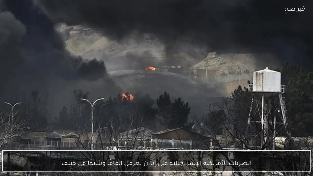 الضربات الأمريكية الإسرائيلية على إيران تعرقل اتفاقًا وشيكًا في جنيف