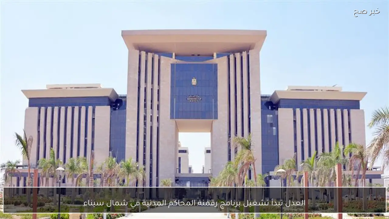 العدل تبدأ تشغيل برنامج رقمنة المحاكم المدنية في شمال سيناء