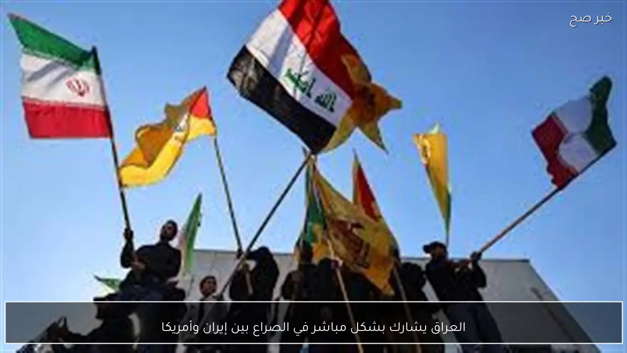 العراق يشارك بشكل مباشر في الصراع بين إيران وأمريكا
