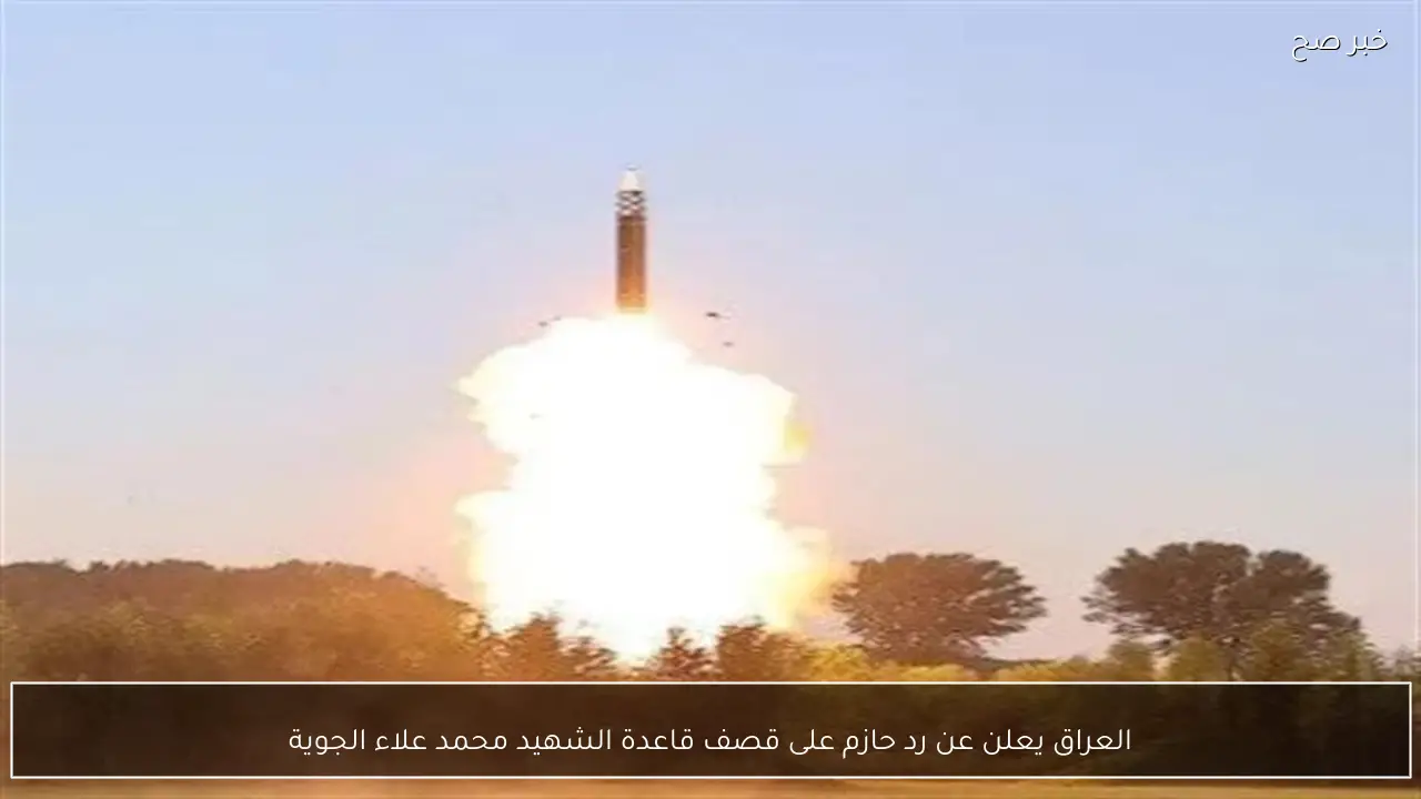 العراق يعلن عن رد حازم على قصف قاعدة الشهيد محمد علاء الجوية