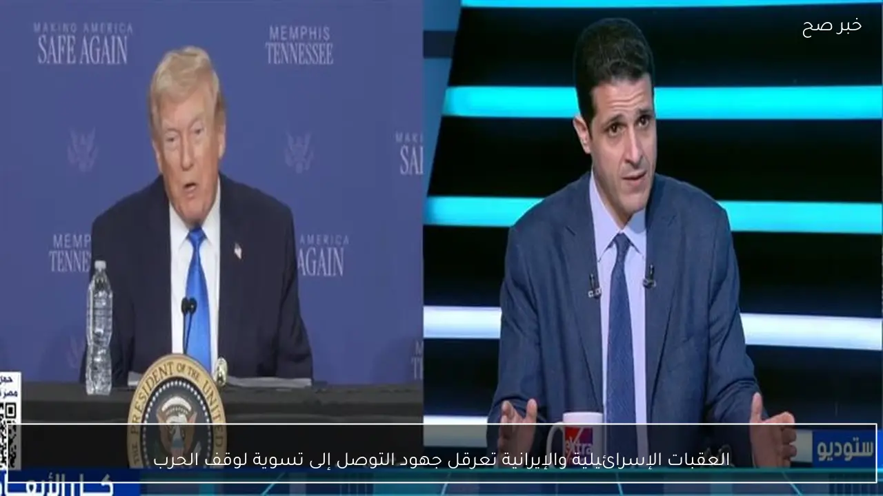 العقبات الإسرائيلية والإيرانية تعرقل جهود التوصل إلى تسوية لوقف الحرب