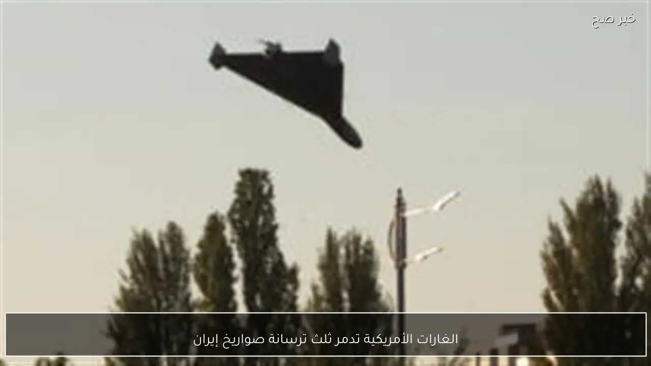 الغارات الأمريكية تدمر ثلث ترسانة صواريخ إيران