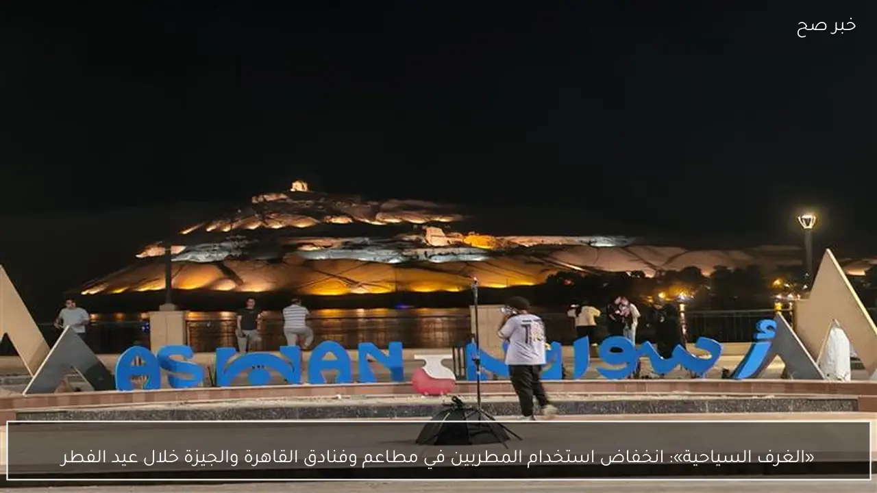 «الغرف السياحية»: انخفاض استخدام المطربين في مطاعم وفنادق القاهرة والجيزة خلال عيد الفطر