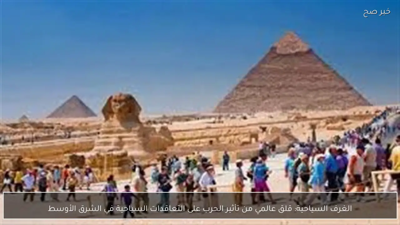 الغرف السياحية: قلق عالمي من تأثير الحرب على التعاقدات السياحية في الشرق الأوسط