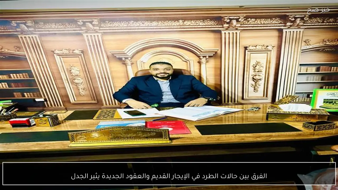 الفرق بين حالات الطرد في الإيجار القديم والعقود الجديدة يثير الجدل