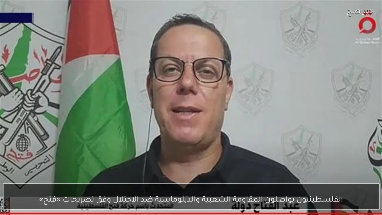 الفلسطينيون يواصلون المقاومة الشعبية والدبلوماسية ضد الاحتلال وفق تصريحات «فتح»