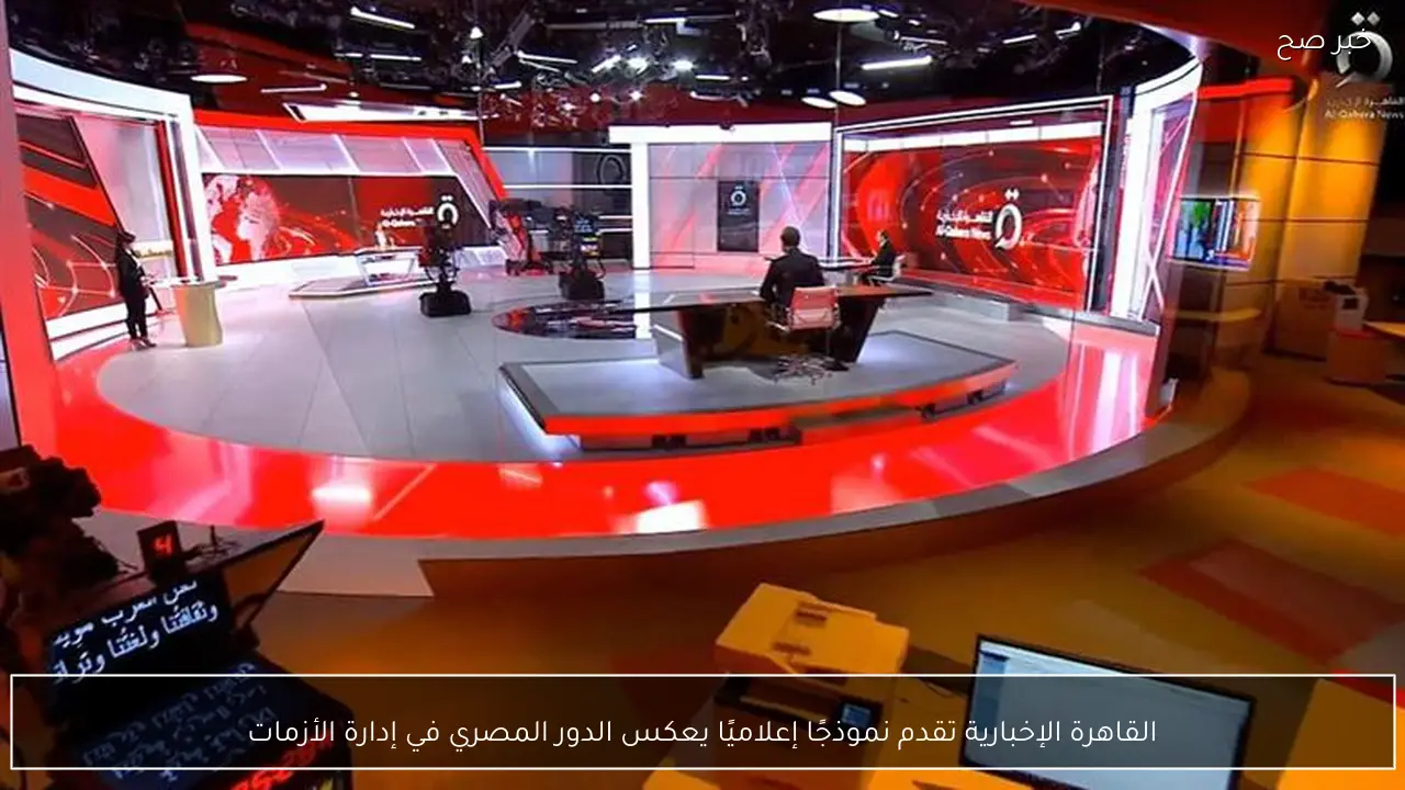 القاهرة الإخبارية تقدم نموذجًا إعلاميًا يعكس الدور المصري في إدارة الأزمات