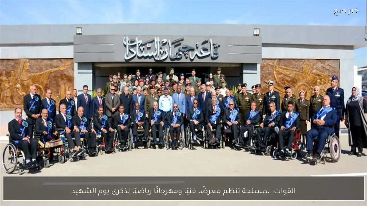 القوات المسلحة تنظم معرضًا فنيًا ومهرجانًا رياضيًا لذكرى يوم الشهيد