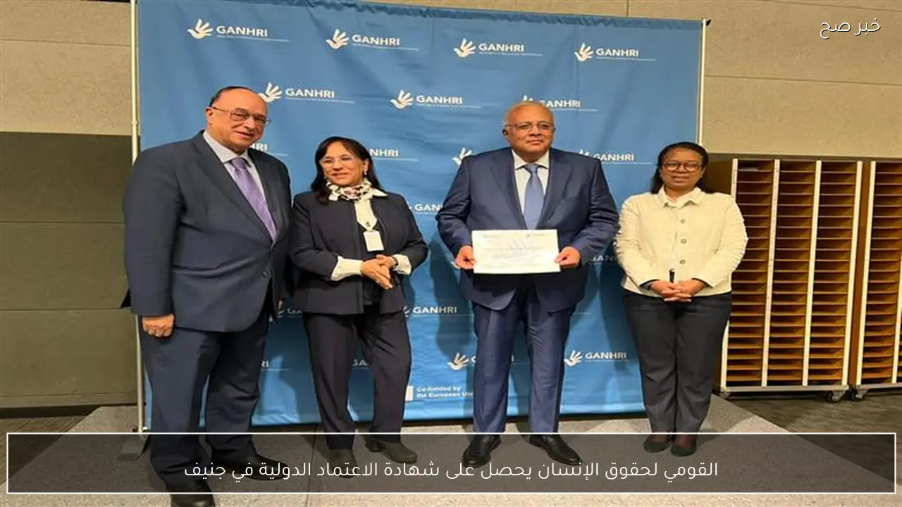 القومي لحقوق الإنسان يحصل على شهادة الاعتماد الدولية في جنيف