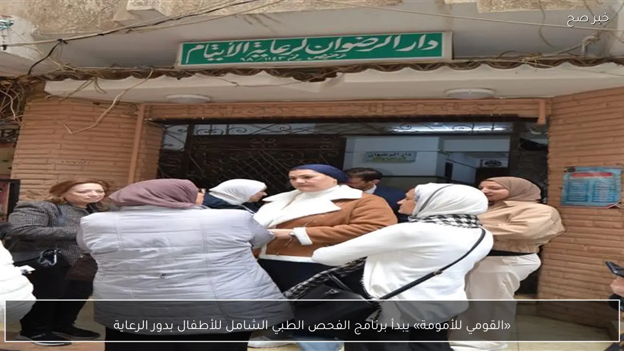 «القومي للأمومة» يبدأ برنامج الفحص الطبي الشامل للأطفال بدور الرعاية