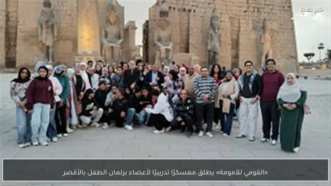 «القومي للأمومة» يطلق معسكرًا تدريبيًا لأعضاء برلمان الطفل بالأقصر