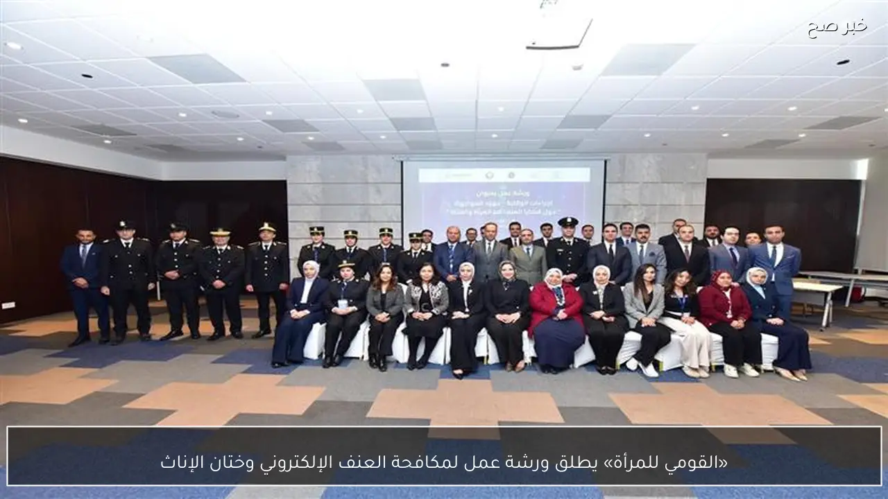 «القومي للمرأة» يطلق ورشة عمل لمكافحة العنف الإلكتروني وختان الإناث