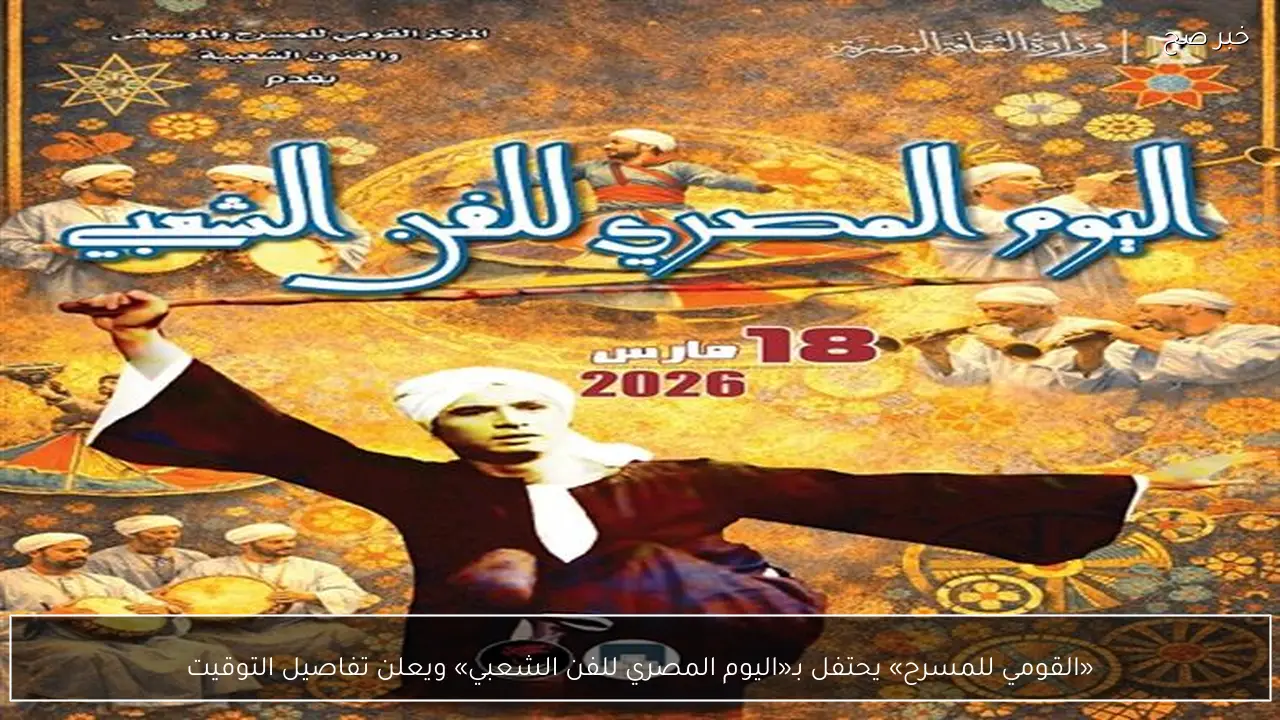 «القومي للمسرح» يحتفل بـ«اليوم المصري للفن الشعبي» ويعلن تفاصيل التوقيت