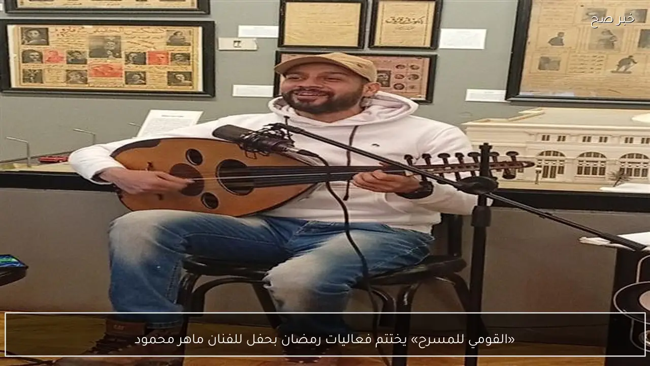 «القومي للمسرح» يختتم فعاليات رمضان بحفل للفنان ماهر محمود