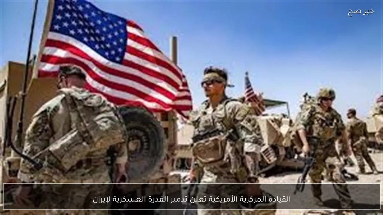 القيادة المركزية الأمريكية تعلن تدمير القدرة العسكرية لإيران