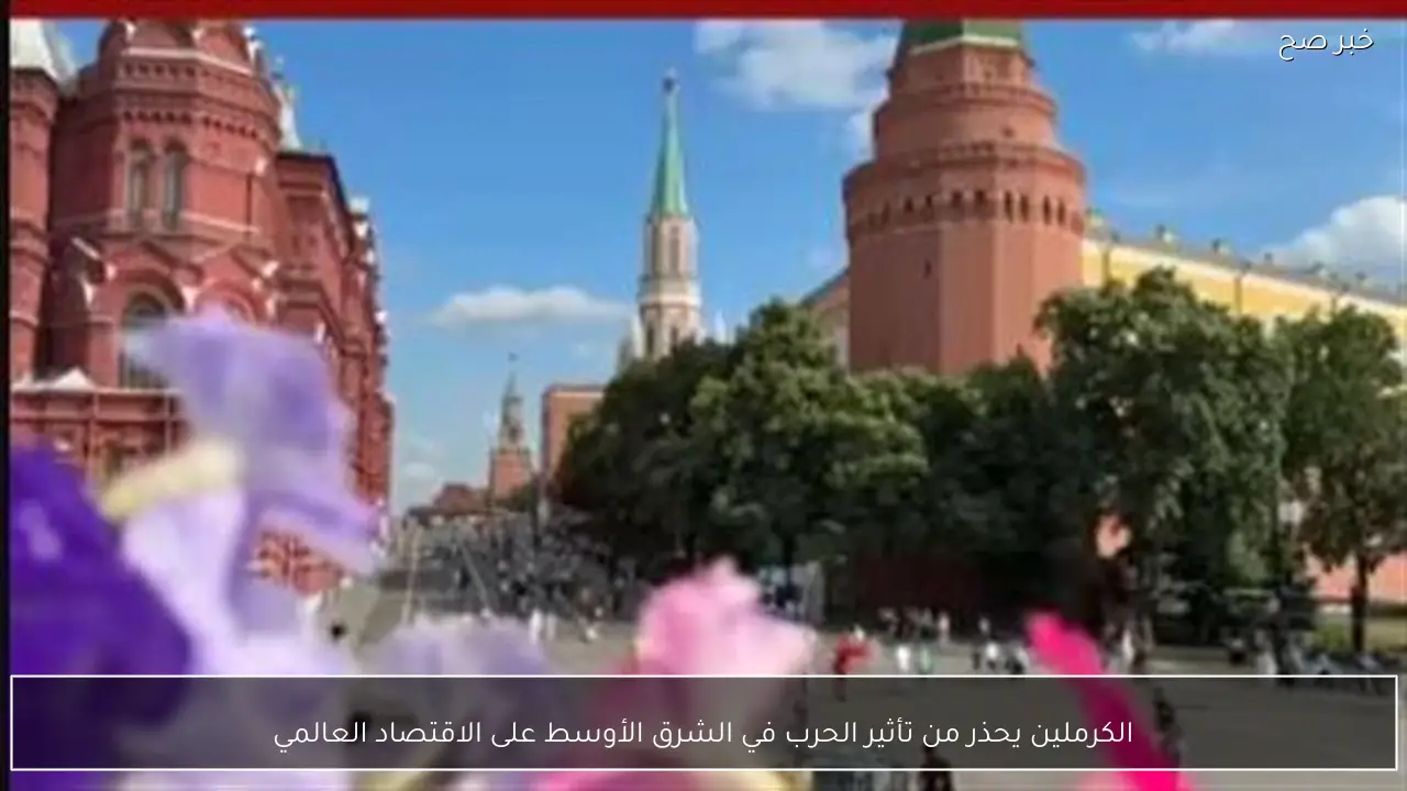 الكرملين يحذر من تأثير الحرب في الشرق الأوسط على الاقتصاد العالمي