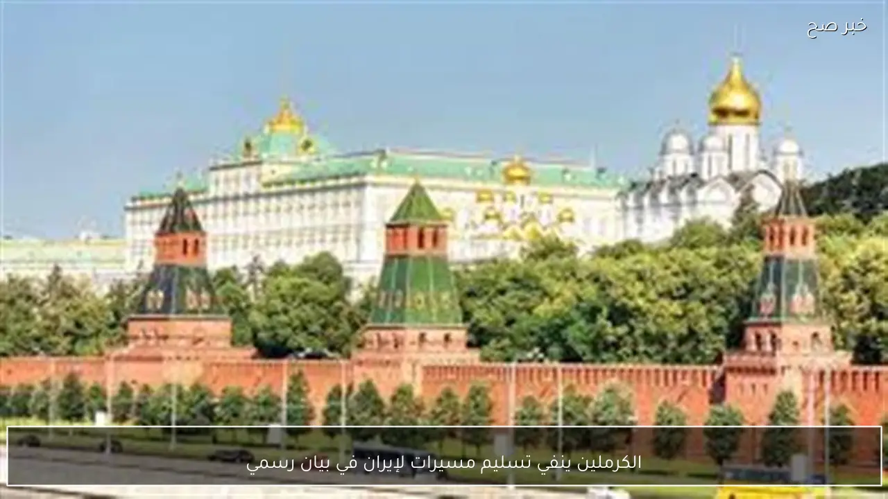 الكرملين ينفي تسليم مسيرات لإيران في بيان رسمي