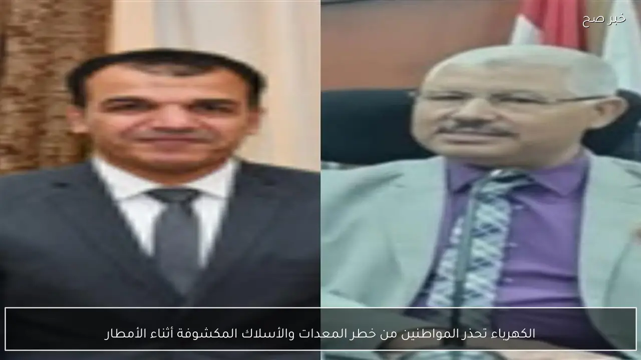 الكهرباء تحذر المواطنين من خطر المعدات والأسلاك المكشوفة أثناء الأمطار