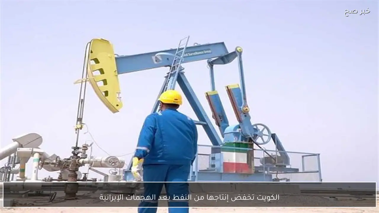الكويت تخفض إنتاجها من النفط بعد الهجمات الإيرانية