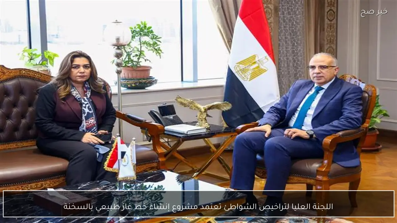 اللجنة العليا لتراخيص الشواطئ تعتمد مشروع إنشاء خط غاز طبيعي بالسخنة